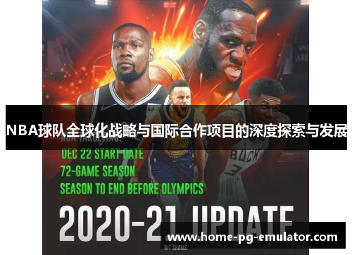 NBA球队全球化战略与国际合作项目的深度探索与发展