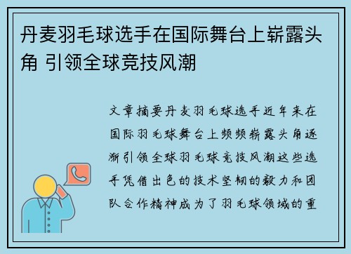 丹麦羽毛球选手在国际舞台上崭露头角 引领全球竞技风潮