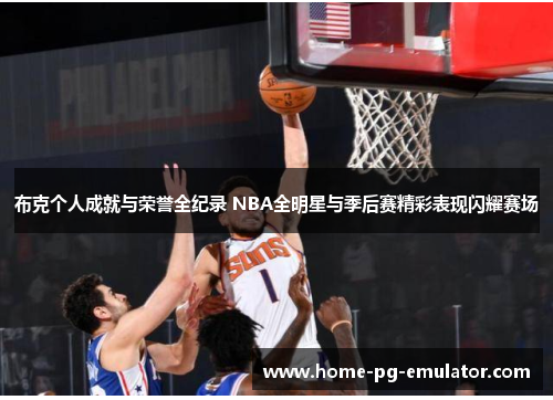 布克个人成就与荣誉全纪录 NBA全明星与季后赛精彩表现闪耀赛场