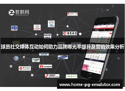 球员社交媒体互动如何助力品牌曝光率提升及营销效果分析