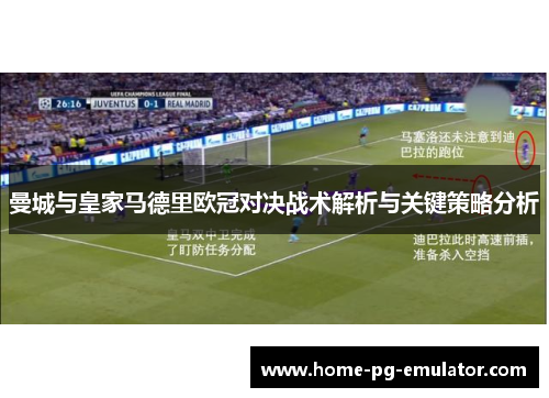 曼城与皇家马德里欧冠对决战术解析与关键策略分析