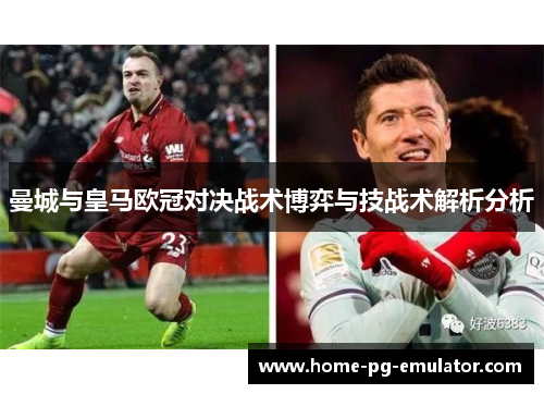 曼城与皇马欧冠对决战术博弈与技战术解析分析
