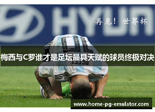 梅西与C罗谁才是足坛最具天赋的球员终极对决
