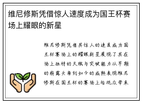 维尼修斯凭借惊人速度成为国王杯赛场上耀眼的新星