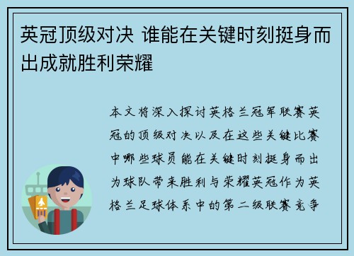 英冠顶级对决 谁能在关键时刻挺身而出成就胜利荣耀