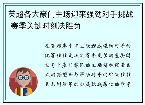 英超各大豪门主场迎来强劲对手挑战 赛季关键时刻决胜负