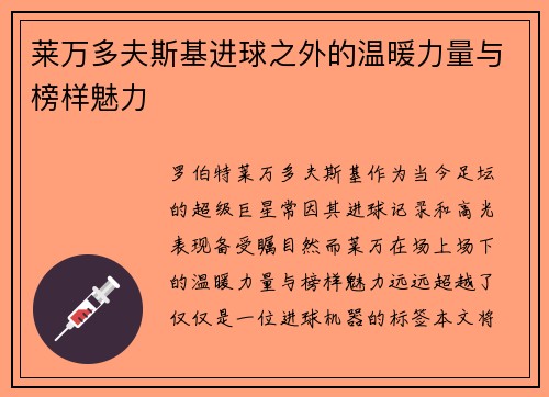 莱万多夫斯基进球之外的温暖力量与榜样魅力