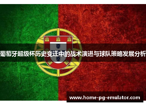 葡萄牙超级杯历史变迁中的战术演进与球队策略发展分析