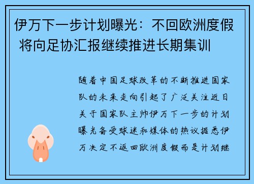 伊万下一步计划曝光：不回欧洲度假 将向足协汇报继续推进长期集训