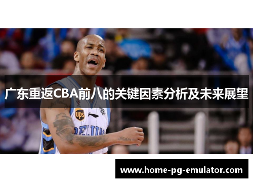 广东重返CBA前八的关键因素分析及未来展望