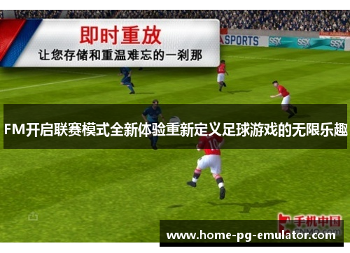 FM开启联赛模式全新体验重新定义足球游戏的无限乐趣