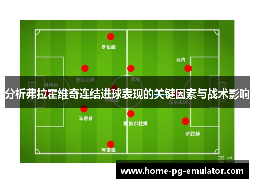 分析弗拉霍维奇连结进球表现的关键因素与战术影响