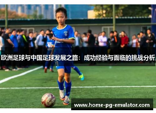 欧洲足球与中国足球发展之路：成功经验与面临的挑战分析