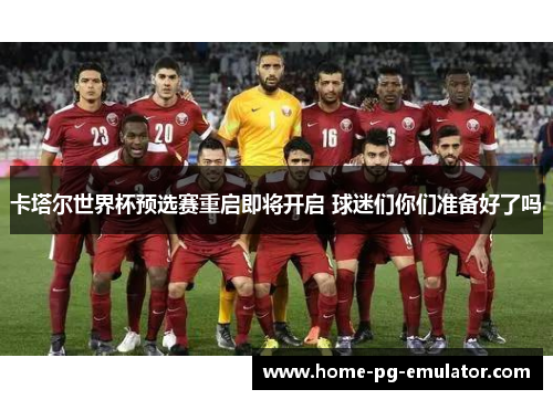 卡塔尔世界杯预选赛重启即将开启 球迷们你们准备好了吗