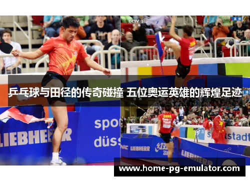 乒乓球与田径的传奇碰撞 五位奥运英雄的辉煌足迹