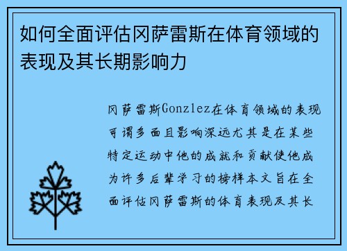 如何全面评估冈萨雷斯在体育领域的表现及其长期影响力