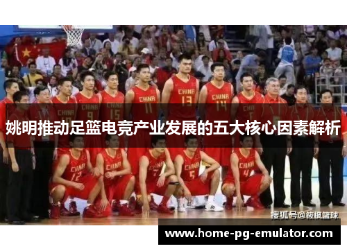 姚明推动足篮电竞产业发展的五大核心因素解析
