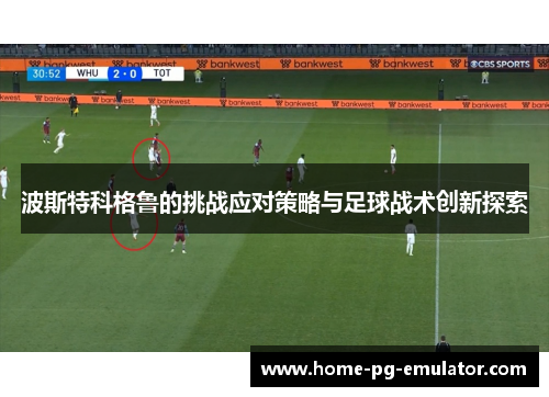 波斯特科格鲁的挑战应对策略与足球战术创新探索
