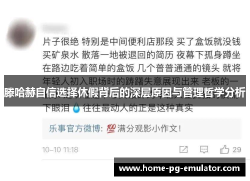 滕哈赫自信选择休假背后的深层原因与管理哲学分析