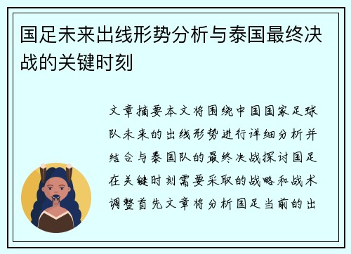 国足未来出线形势分析与泰国最终决战的关键时刻