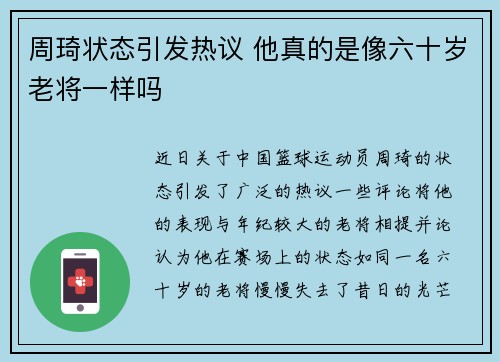 周琦状态引发热议 他真的是像六十岁老将一样吗