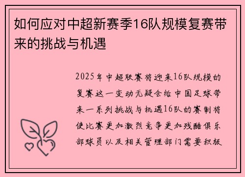 如何应对中超新赛季16队规模复赛带来的挑战与机遇