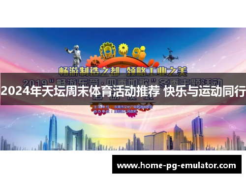 2024年天坛周末体育活动推荐 快乐与运动同行