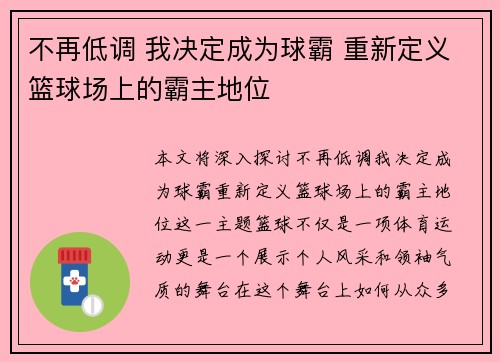 不再低调 我决定成为球霸 重新定义篮球场上的霸主地位