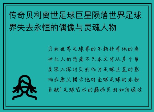 传奇贝利离世足球巨星陨落世界足球界失去永恒的偶像与灵魂人物