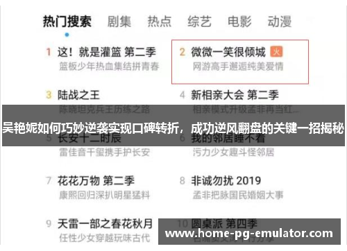 吴艳妮如何巧妙逆袭实现口碑转折，成功逆风翻盘的关键一招揭秘