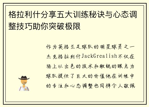 格拉利什分享五大训练秘诀与心态调整技巧助你突破极限