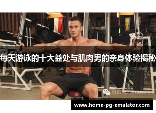 每天游泳的十大益处与肌肉男的亲身体验揭秘