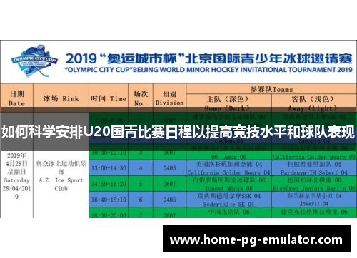 如何科学安排U20国青比赛日程以提高竞技水平和球队表现