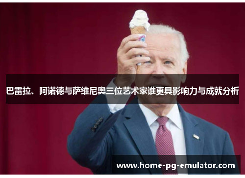 巴雷拉、阿诺德与萨维尼奥三位艺术家谁更具影响力与成就分析