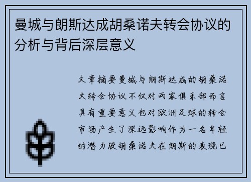 曼城与朗斯达成胡桑诺夫转会协议的分析与背后深层意义