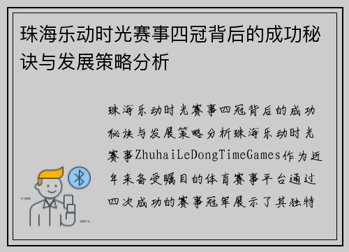 珠海乐动时光赛事四冠背后的成功秘诀与发展策略分析