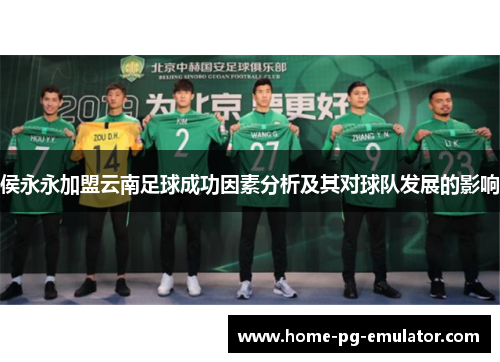 侯永永加盟云南足球成功因素分析及其对球队发展的影响