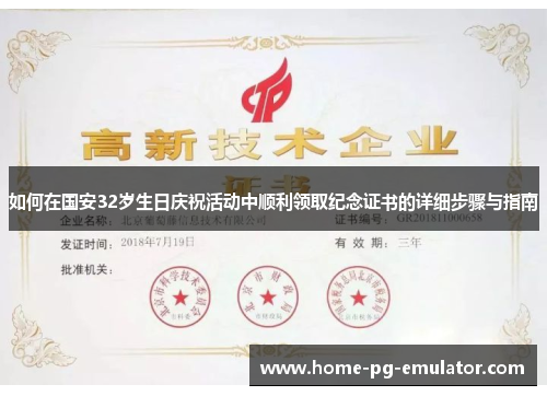 如何在国安32岁生日庆祝活动中顺利领取纪念证书的详细步骤与指南