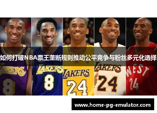如何打破NBA票王垄断规则推动公平竞争与粉丝多元化选择