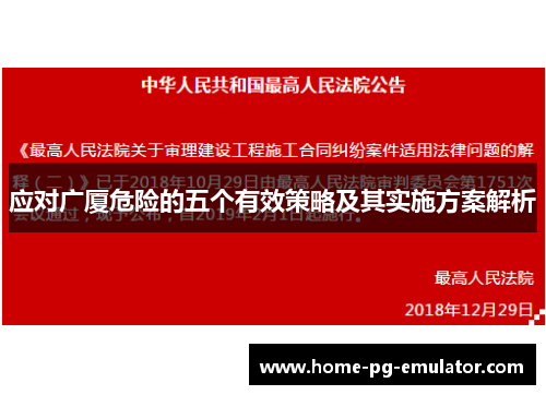 应对广厦危险的五个有效策略及其实施方案解析