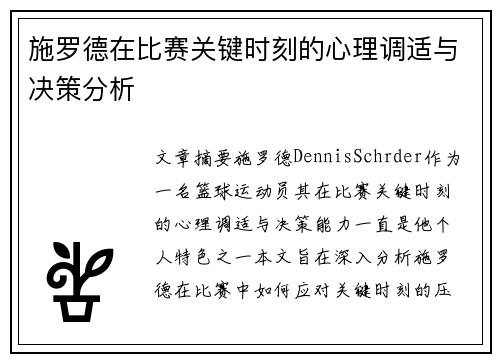 施罗德在比赛关键时刻的心理调适与决策分析