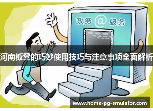 河南板凳的巧妙使用技巧与注意事项全面解析