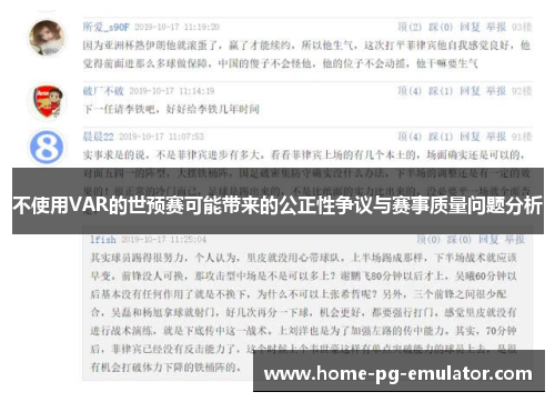 不使用VAR的世预赛可能带来的公正性争议与赛事质量问题分析