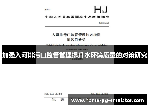 加强入河排污口监督管理提升水环境质量的对策研究