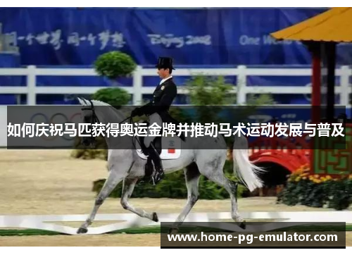 如何庆祝马匹获得奥运金牌并推动马术运动发展与普及
