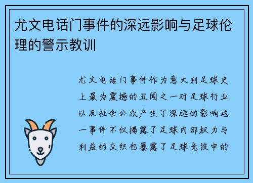 尤文电话门事件的深远影响与足球伦理的警示教训