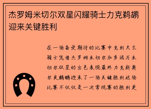 杰罗姆米切尔双星闪耀骑士力克鹈鹕迎来关键胜利