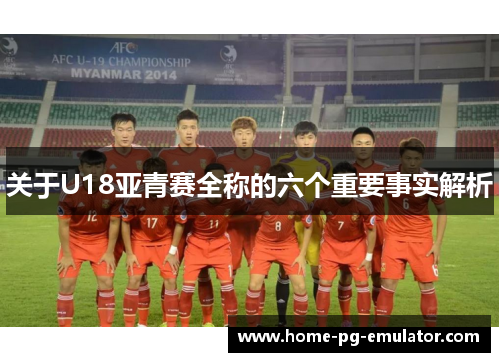 关于U18亚青赛全称的六个重要事实解析