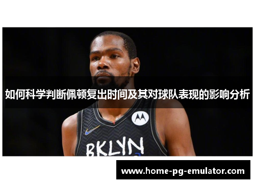 如何科学判断佩顿复出时间及其对球队表现的影响分析