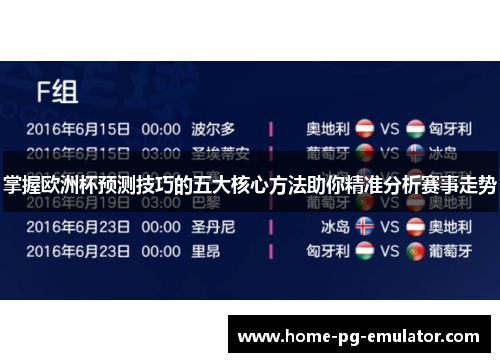 掌握欧洲杯预测技巧的五大核心方法助你精准分析赛事走势